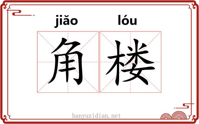 角楼 角楼