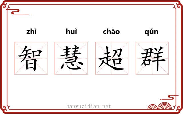 智慧超群
