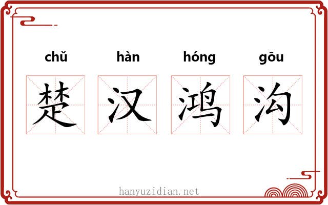 楚汉鸿沟 楚汉鸿沟