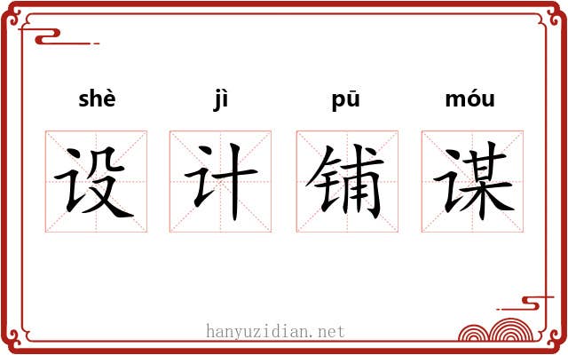 设计铺谋 设计铺谋