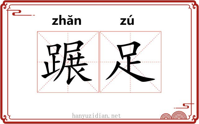 蹍足