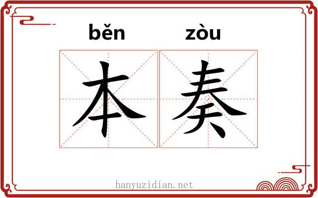 本奏