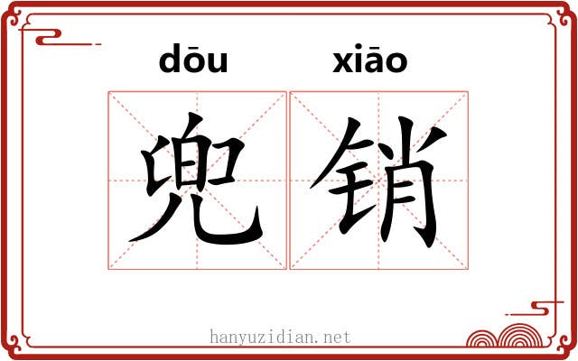 兜销 兜销