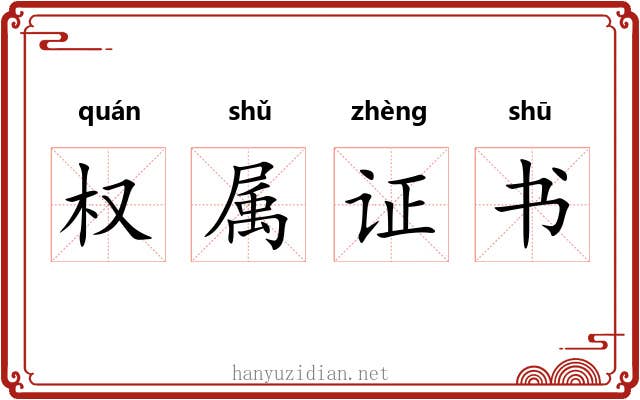 权属证书 权属证书