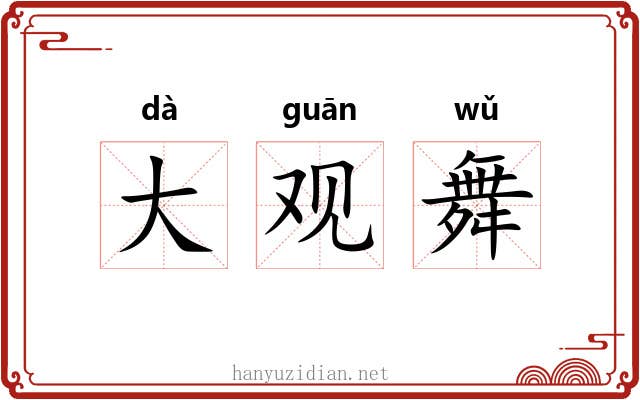 大观舞 大观舞