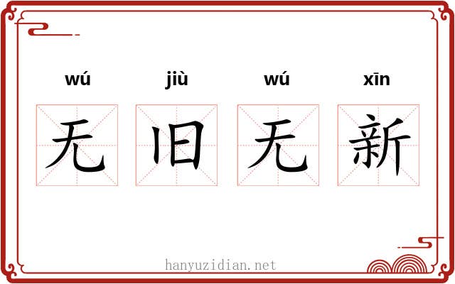 无旧无新 无旧无新