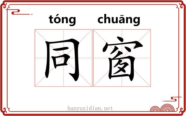 同窗 同窗