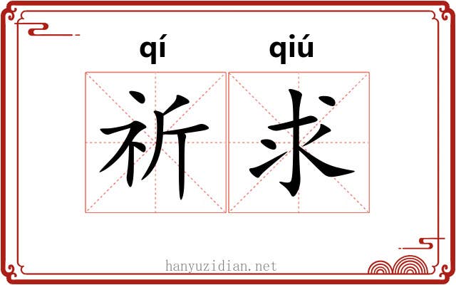 祈求
