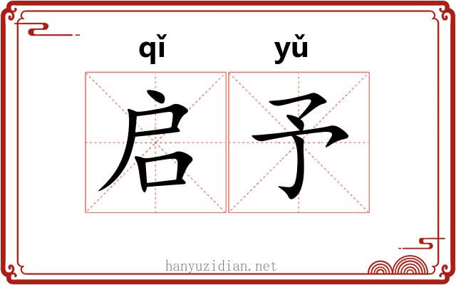启予