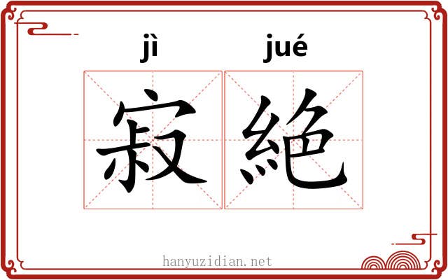 寂絶