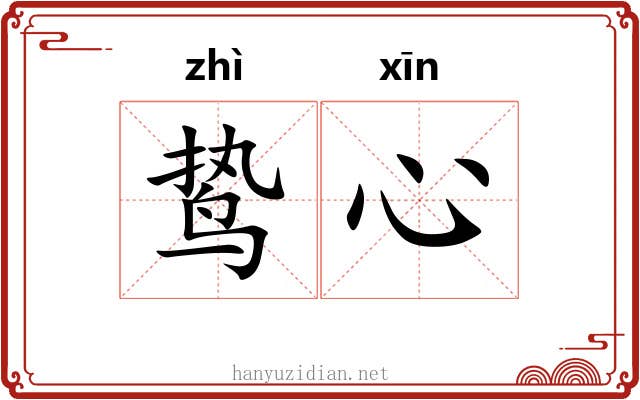 鸷心