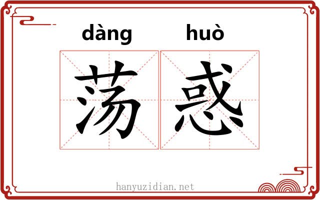 荡惑