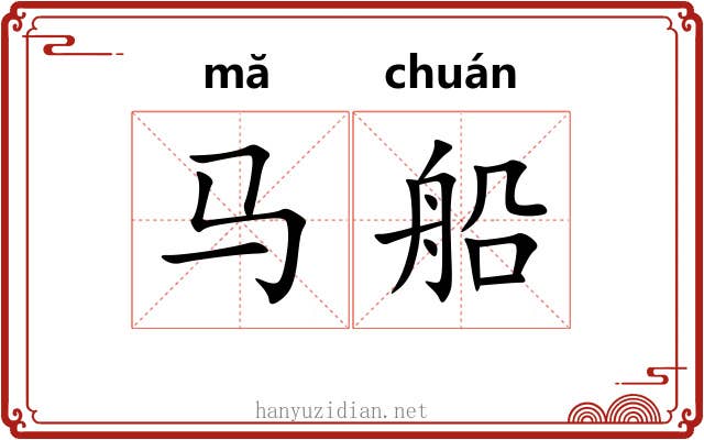 马船