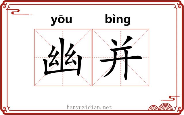 幽并 幽并