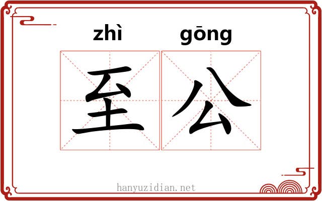 至公 至公
