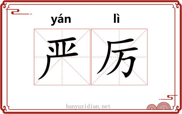 严厉