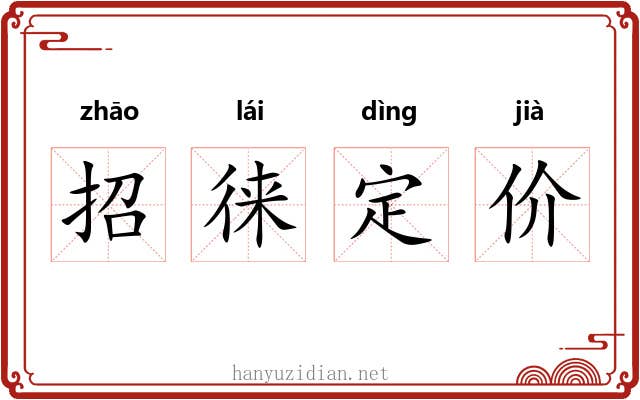 招徕定价