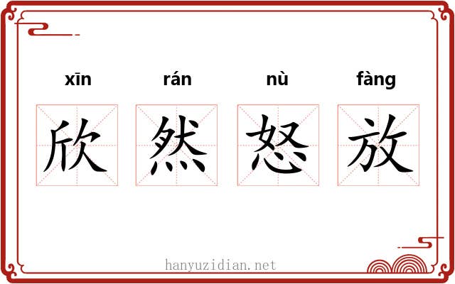 欣然怒放 欣然怒放