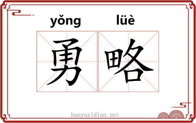 勇略