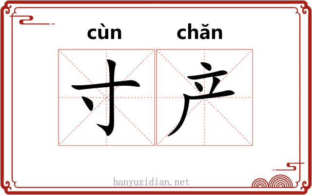 寸产