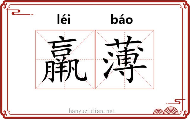 羸薄 羸薄