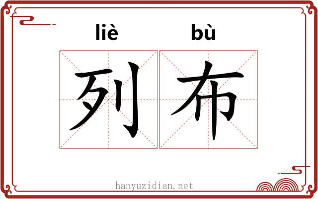 列布 列布