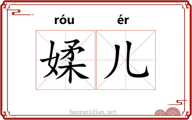 媃儿