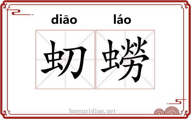 虭蟧