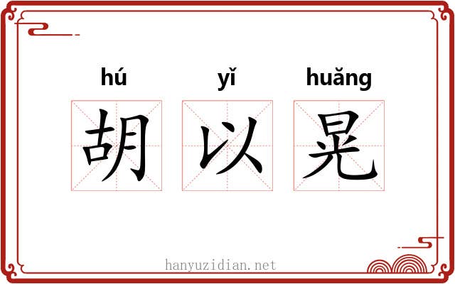 胡以晃 胡以晃
