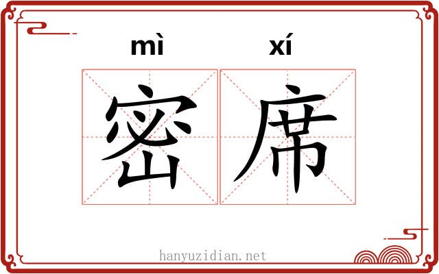 密席 密席
