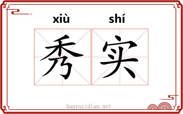 秀实