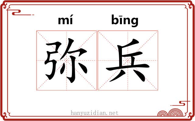 弥兵 弥兵