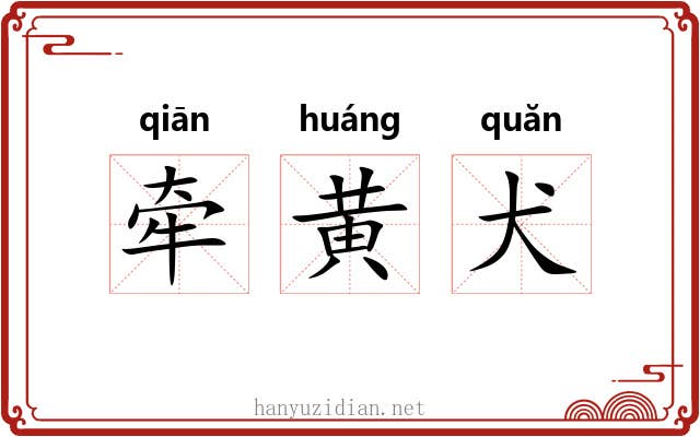 牵黄犬 牵黄犬