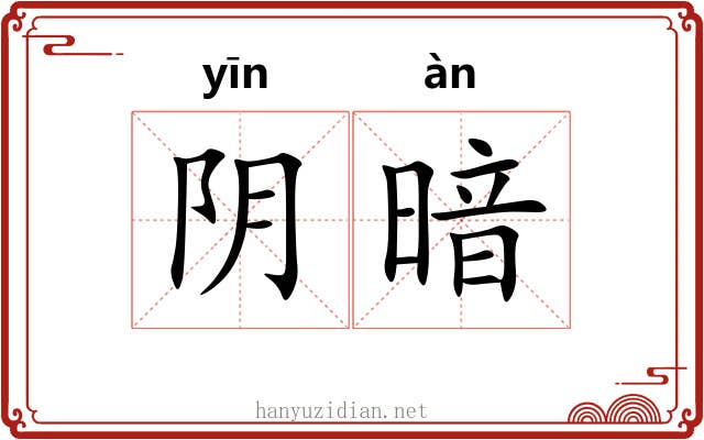阴暗 阴暗