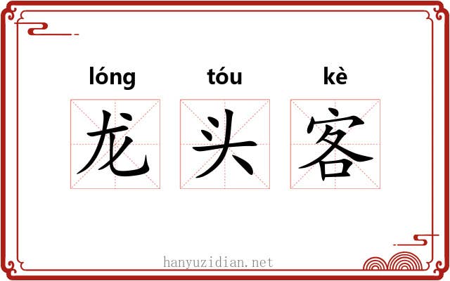 龙头客 龙头客