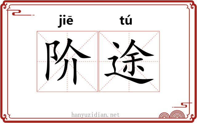 阶途