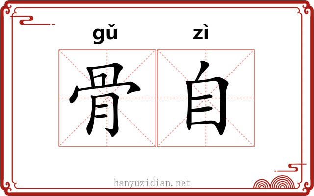 骨自 骨自
