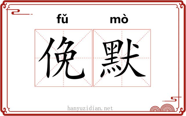 俛默