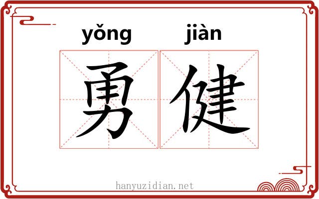 勇健