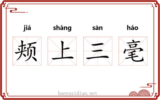颊上三毫 颊上三毫