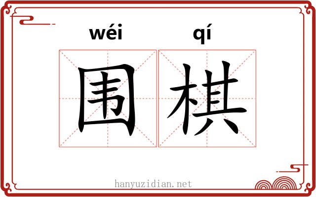 围棋 围棋