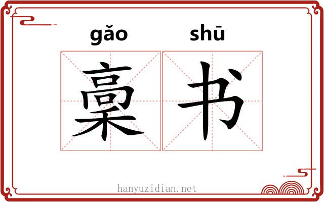 稾书