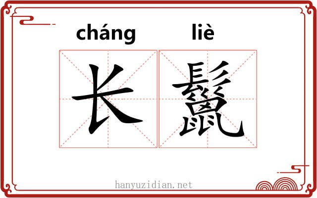 长鬣