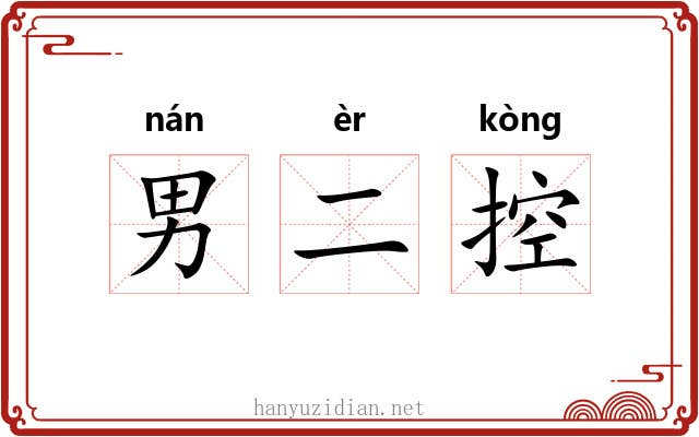 男二控