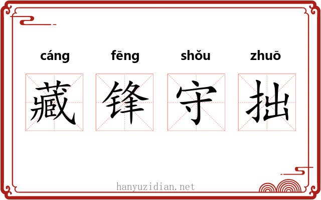 藏锋守拙 藏锋守拙