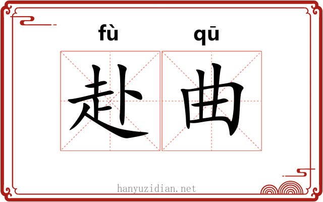 赴曲