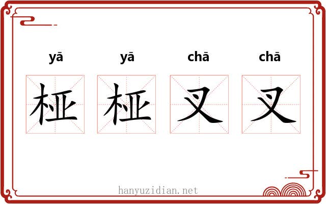 桠桠叉叉