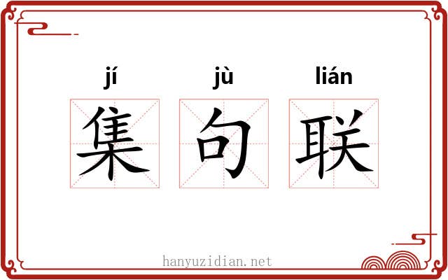 集句联