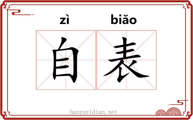 自表 自表