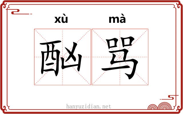 酗骂